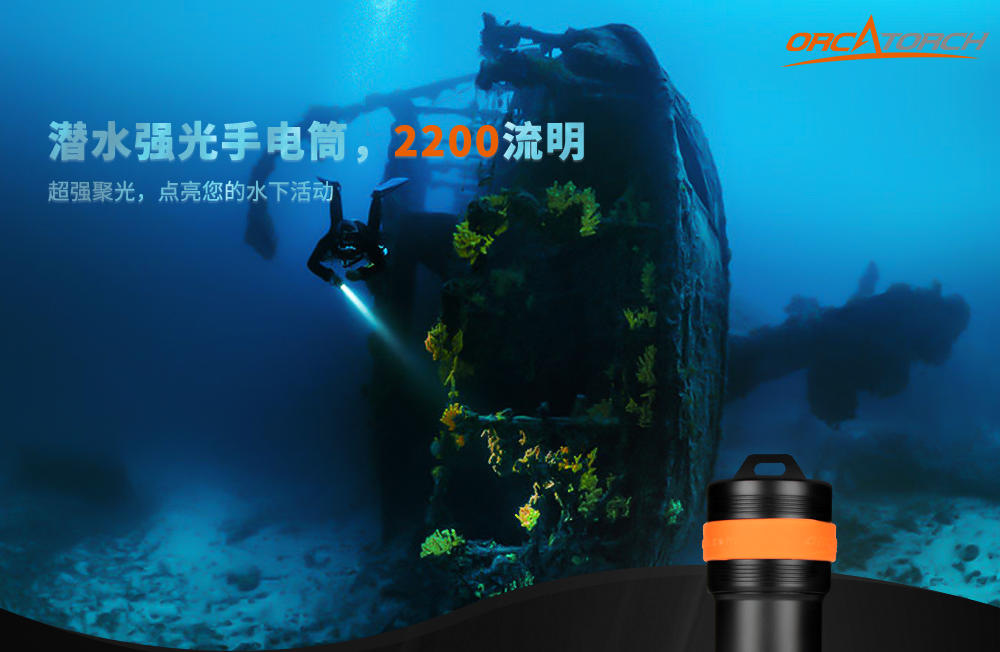 D511潛水手電（diàn）筒，技（jì）術潛水手電筒，專業潛水手（shǒu）電筒，潛水手電品牌（pái），OrcaTorch91香蕉短视频污下载