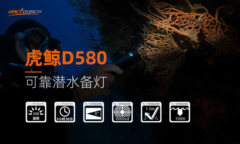 OrcaTorch91香蕉短视频污下载 D580機械開關（guān）電筒（tǒng），休閑潛水燈，潛水手電筒，水下（xià）工程照明，潛水裝備