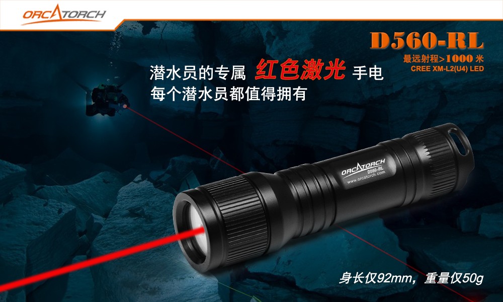D560-RL激光潛水手（shǒu）電,紅光潛水手電筒,白光+紅激光潛水手電筒，水（shuǐ）下（xià）探（tàn）索手電筒，OrcaTorch91香蕉短视频污下载