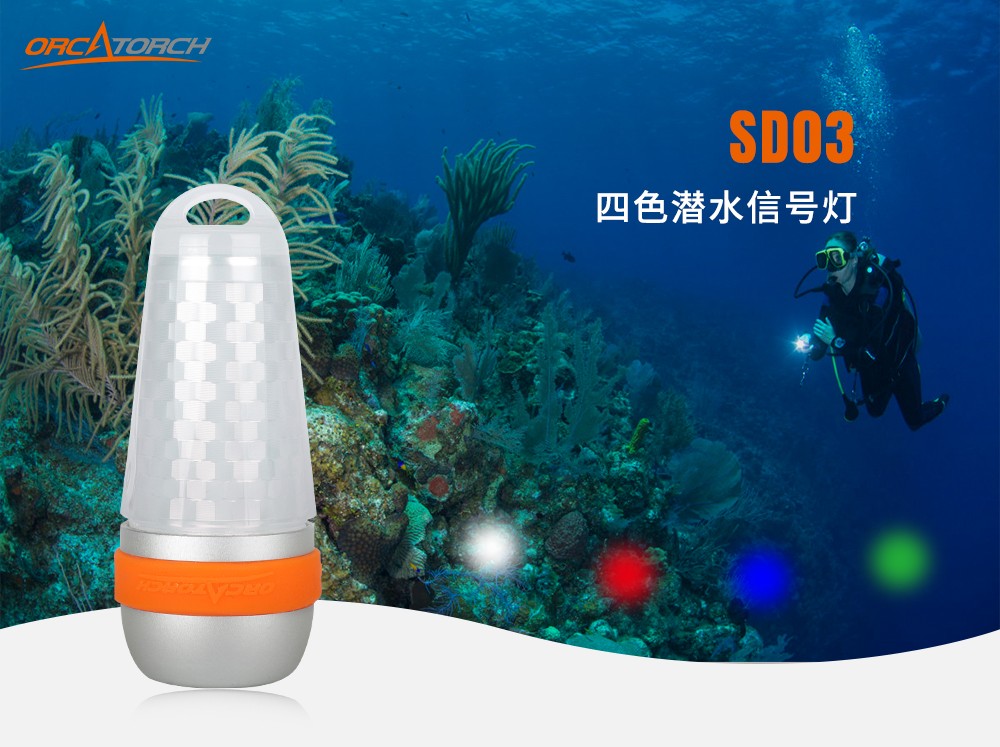 SD03潛水信號燈,第三代潛水信號燈,水下(xià)標識照明,水下信號照明,OrcaTorch91香蕉短视频污下载