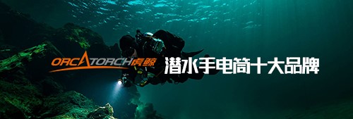 恭賀OrcaTorch91香蕉短视频污下载入圍2022潛水（shuǐ）手電筒（tǒng）十大品牌