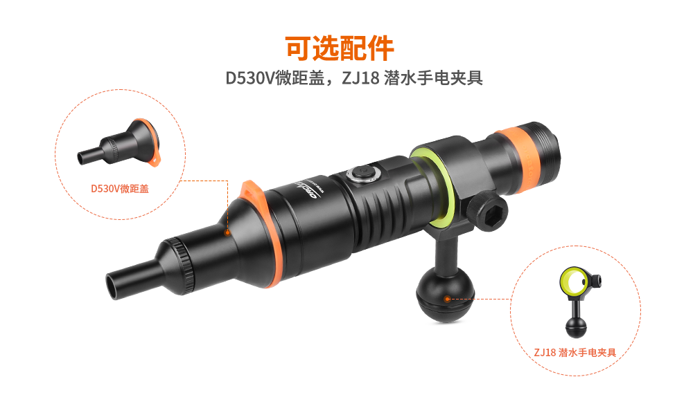潛水攝影燈，水下攝影照明，D530V多功能手（shǒu）電筒，潛水照明燈，OrcaTorch91香蕉短视频污下载