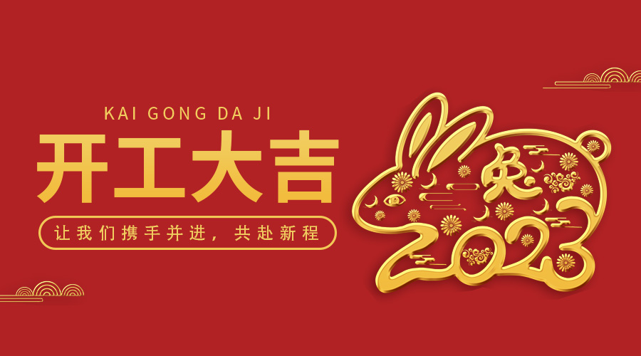 OrcaTorch91香蕉短视频污下载｜2023年開工大吉，攜手並進（jìn）