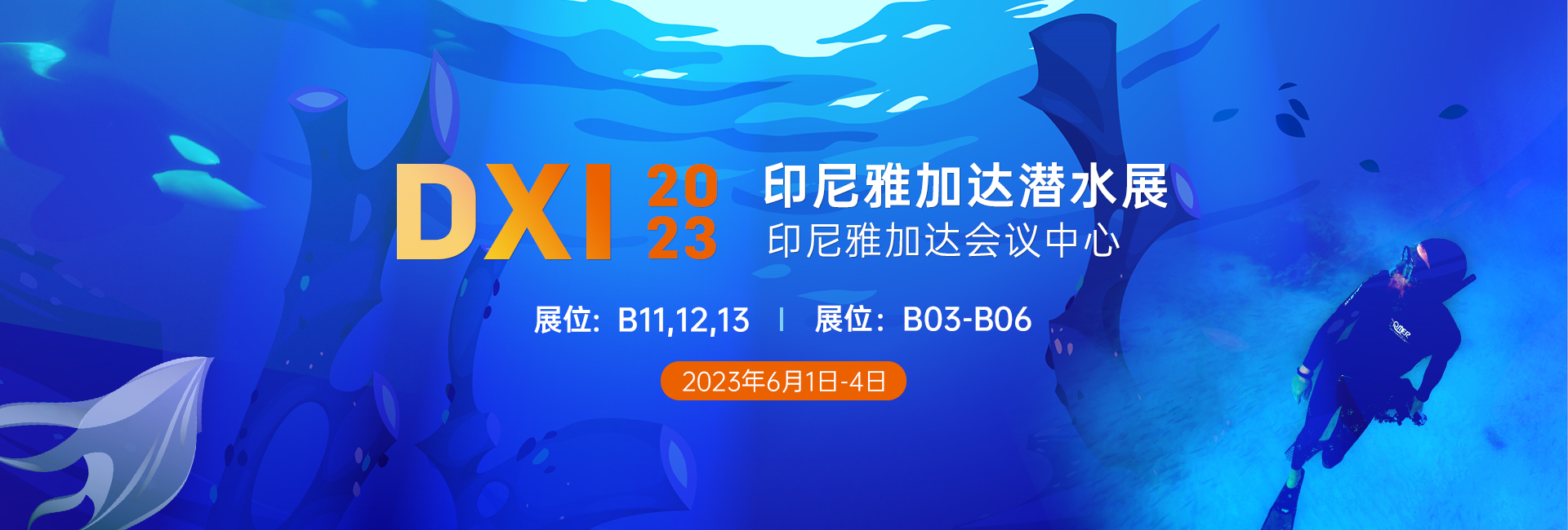 2023印尼雅加達（dá）DXI潛水展