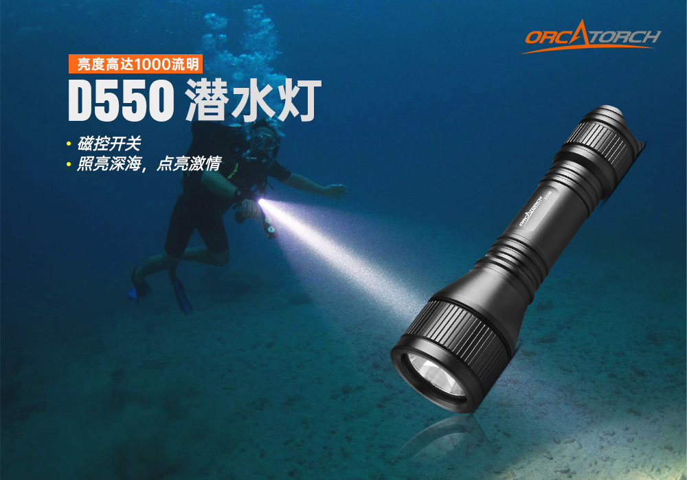 OrcaTorch91香蕉短视频污下载 D550多檔潛水手電,磁控水下手電筒,休閑潛水(shuǐ)照明(míng),便攜式水下手電(diàn)筒