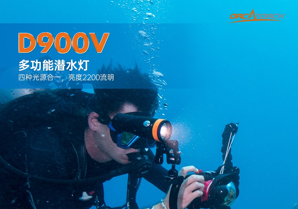 D900V水下攝影燈,水下攝影補光燈,潛水照明燈,打撈照明,OrcaTorch91香蕉短视频污下载