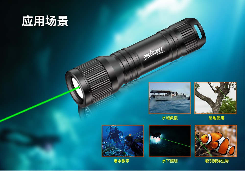 D560-GL潛(qián)水激光手電筒,潛水教練手電筒,激光潛水手(shǒu)電,水下搜救照明,OrcaTorch虎(hǔ)鯨