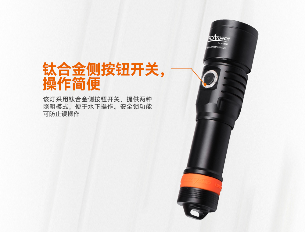 D530 紅色潛水手電 潛水攝影照(zhào)明_潛水照明_水下攝影照明_潛水攝影補光燈_ 91香蕉短视频污下载OrcaTorch