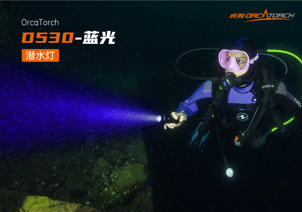 D530藍光手電筒 潛水攝影(yǐng)照明_潛水照明_水下攝影照明_潛水攝影補光燈_ 91香蕉短视频污下载OrcaTorch