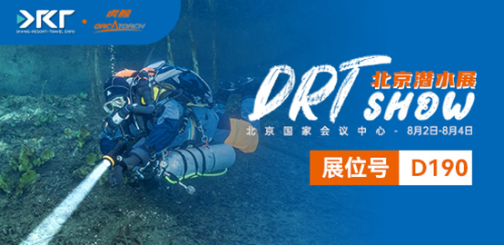 2024 北京DRT潛水展（8月2日-8月4日）