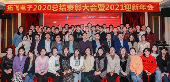 【拓飛（fēi）電子】 2020總結表彰大（dà）會暨2021迎新年會