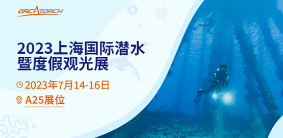 2023 DRT SHOW上海國際潛水展