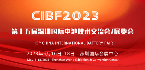 CIBF2023 第十五屆深（shēn）圳國際電池技術（shù）交流會/展覽會