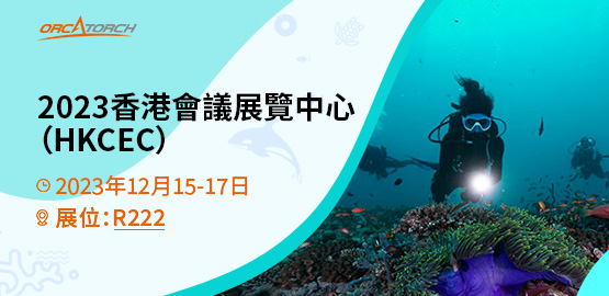 2023 DRT SHOW 香港國際潛水博覽（lǎn）會（HKCEC）