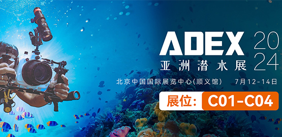 2024 ADEX北京潛（qián）水展（7月12日-14日）