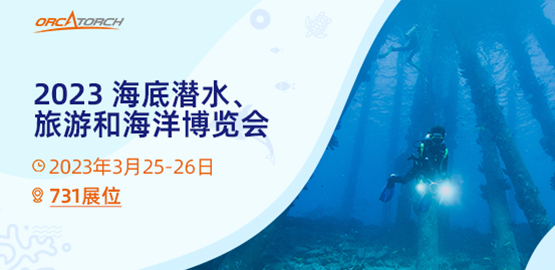OrcaTorch虎（hǔ）鯨 2023海底潛水、旅遊和海洋博覽會【美國】