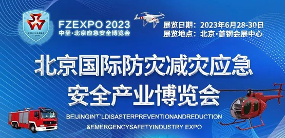 2023北京國際防災減（jiǎn）災應急安全（quán）產業博（bó）覽會