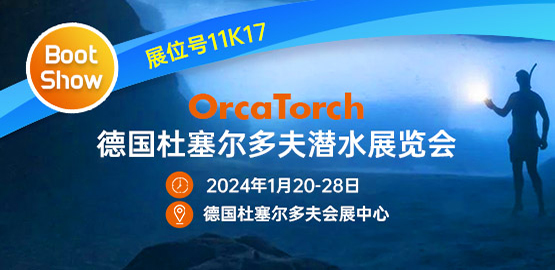2024德國杜（dù）塞爾多夫潛水（shuǐ）展覽會（2024年1月20-28日）