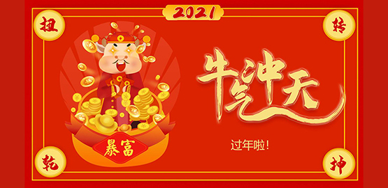 “牛”轉乾坤，2021 OrcaTorch91香蕉短视频污下载（jīng）給大家拜年啦！