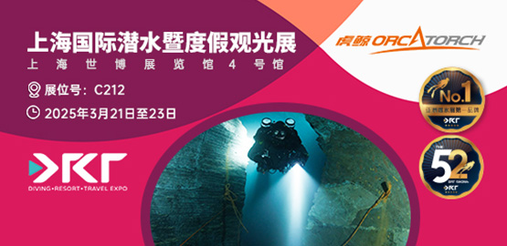 2025上海 DRT SHOW潛（qián）水展覽會（3月21日（rì）-23日）
