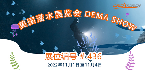 2022美國潛水（shuǐ）展覽會 DEMA Show