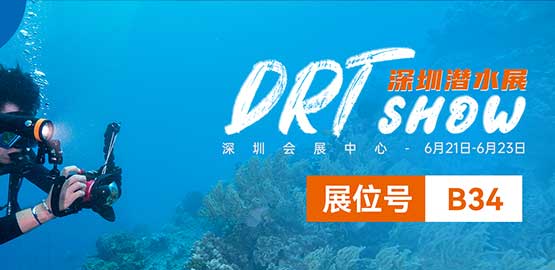 2024 深圳DRT SHOW潛水展覽會（6月21日-23日）