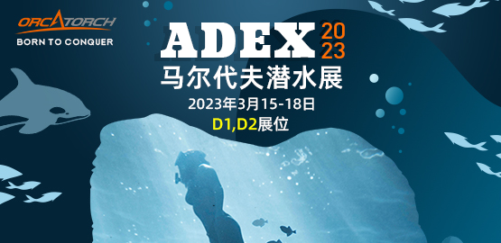 ADEX 海洋節-2023年馬爾代夫（fū）潛水（shuǐ）展