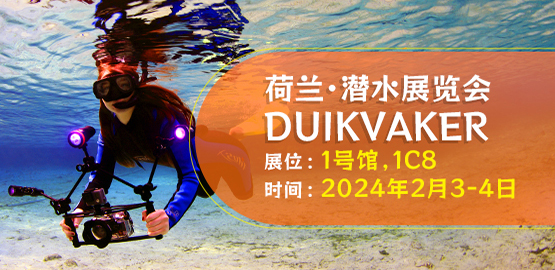 2024 荷蘭Duikvaker 潛水展覽會（2月3日-4日（rì））