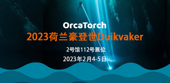 2023年荷蘭豪登世Duikvaker 潛水展（zhǎn）覽會
